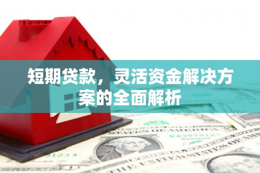 关岭短期贷款，灵活资金解决方案的全面解析