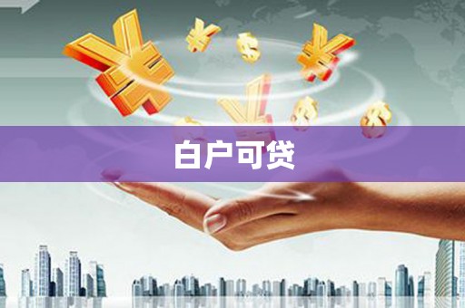 关岭白户可贷