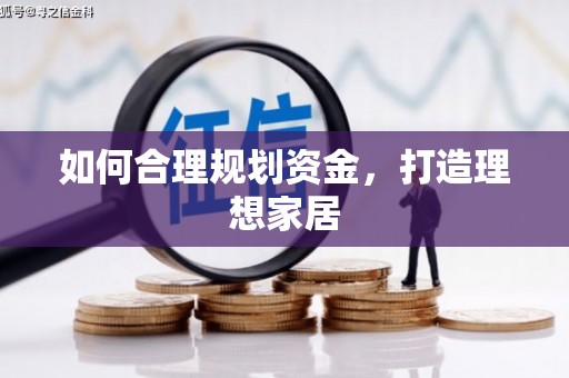 关岭如何合理规划资金，打造理想家居
