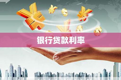关岭银行贷款利率