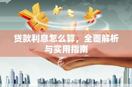 关岭贷款利息怎么算，全面解析与实用指南