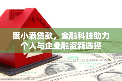关岭度小满贷款，金融科技助力个人与企业融资新选择