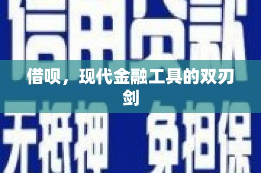 关岭借呗，现代金融工具的双刃剑