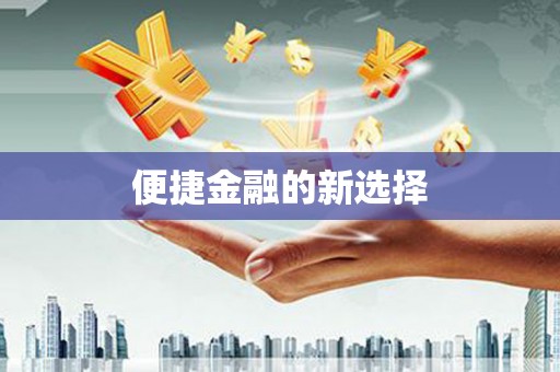 关岭便捷金融的新选择