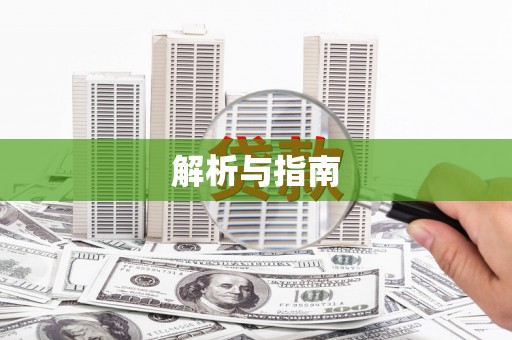关岭解析与指南