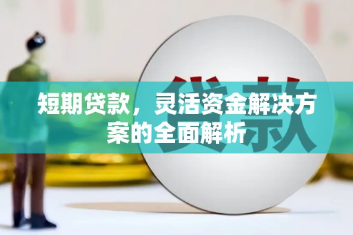 关岭短期贷款，灵活资金解决方案的全面解析