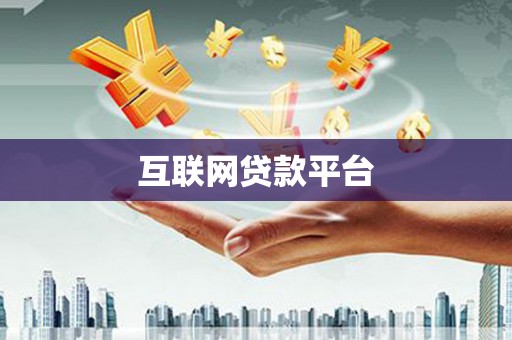 关岭互联网贷款平台