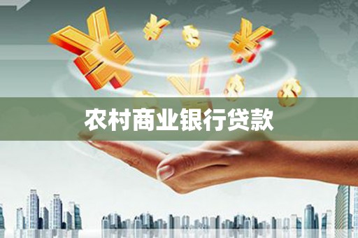 关岭农村商业银行贷款