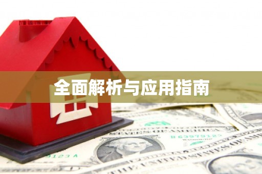 关岭全面解析与应用指南