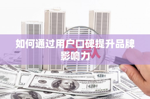 关岭如何通过用户口碑提升品牌影响力
