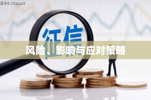 关岭风险、影响与应对策略