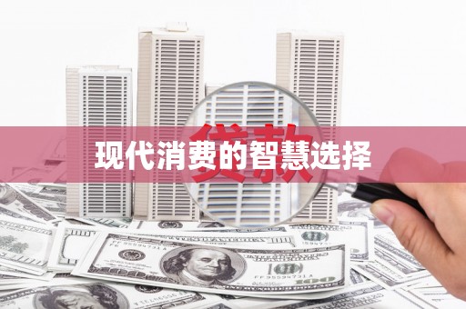 关岭现代消费的智慧选择
