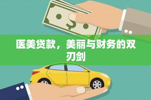 关岭医美贷款，美丽与财务的双刃剑