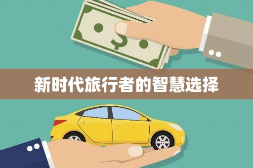 关岭新时代旅行者的智慧选择