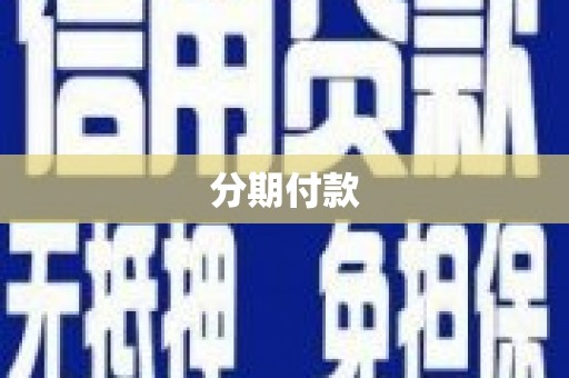 关岭分期付款