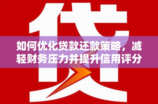 关岭如何优化贷款还款策略，减轻财务压力并提升信用评分