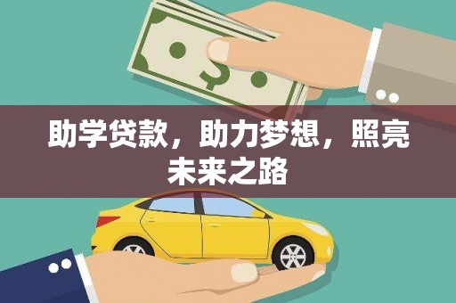 关岭助学贷款，助力梦想，照亮未来之路