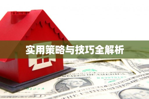 关岭实用策略与技巧全解析