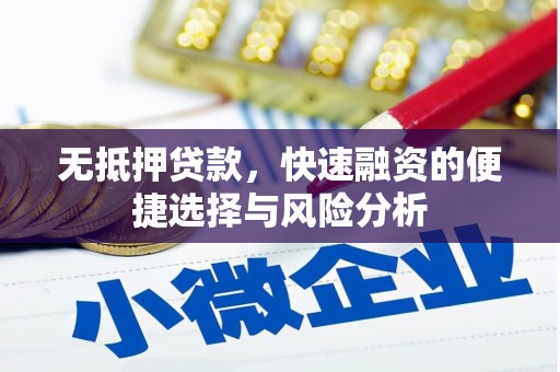 关岭无抵押贷款，快速融资的便捷选择与风险分析
