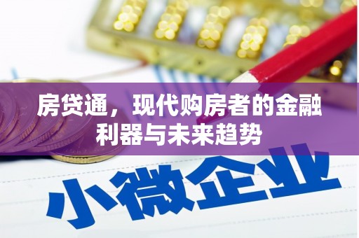 关岭房贷通，现代购房者的金融利器与未来趋势