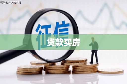 关岭贷款买房