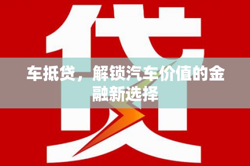 关岭车抵贷，解锁汽车价值的金融新选择