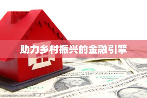 关岭助力乡村振兴的金融引擎