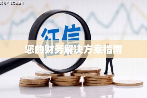 关岭您的财务解决方案指南