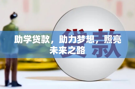 关岭助学贷款，助力梦想，照亮未来之路