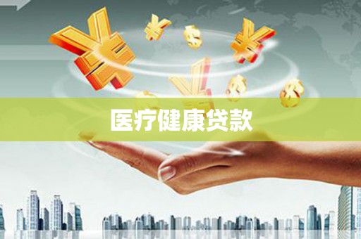 关岭医疗健康贷款