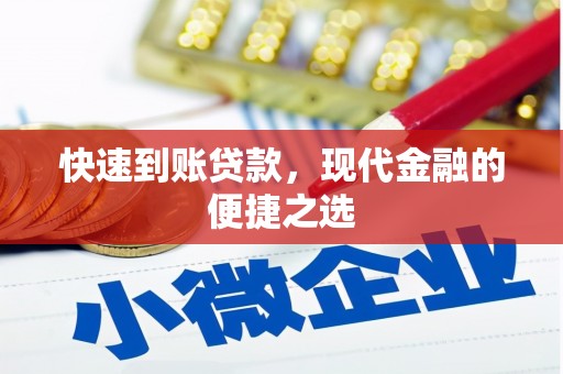 关岭快速到账贷款，现代金融的便捷之选