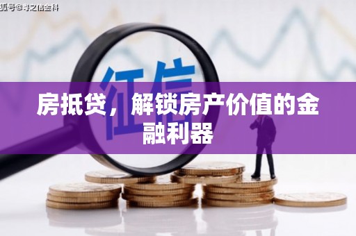 关岭房抵贷，解锁房产价值的金融利器