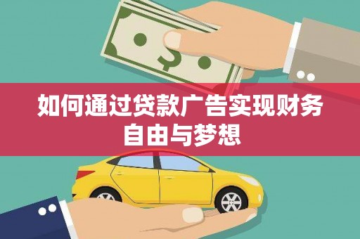 关岭如何通过贷款广告实现财务自由与梦想