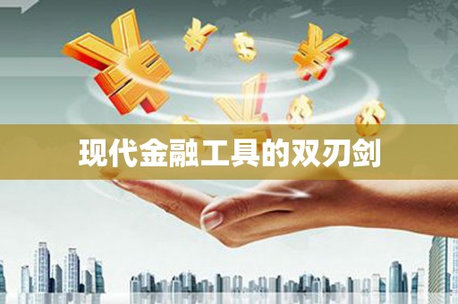 关岭现代金融工具的双刃剑
