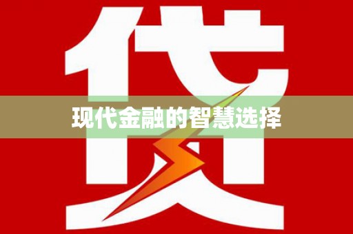 关岭现代金融的智慧选择