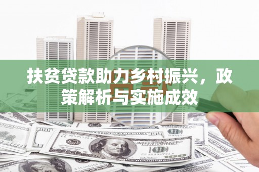 关岭扶贫贷款助力乡村振兴，政策解析与实施成效