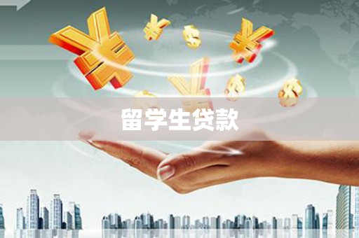 关岭留学生贷款