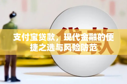 关岭支付宝贷款，现代金融的便捷之选与风险防范