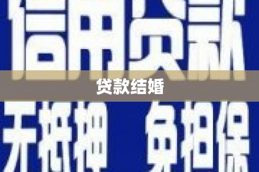 关岭贷款结婚