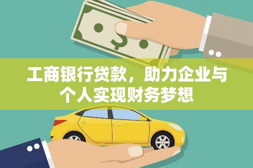 关岭工商银行贷款，助力企业与个人实现财务梦想
