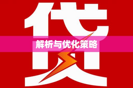 关岭解析与优化策略