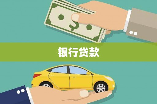 关岭银行贷款