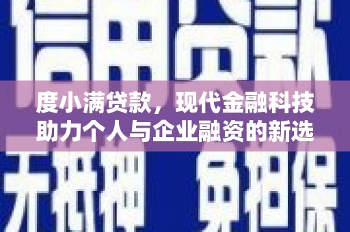 关岭度小满贷款，现代金融科技助力个人与企业融资的新选择