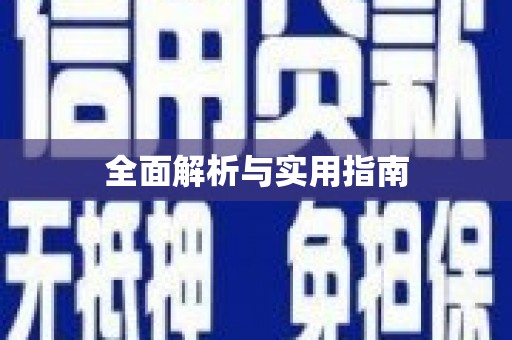 关岭全面解析与实用指南