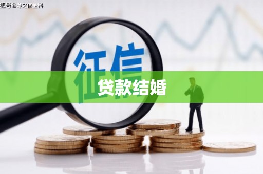 关岭贷款结婚