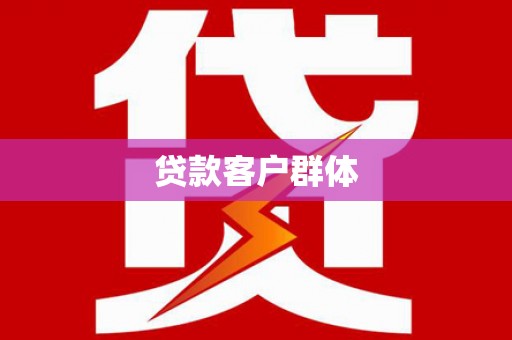 关岭贷款客户群体