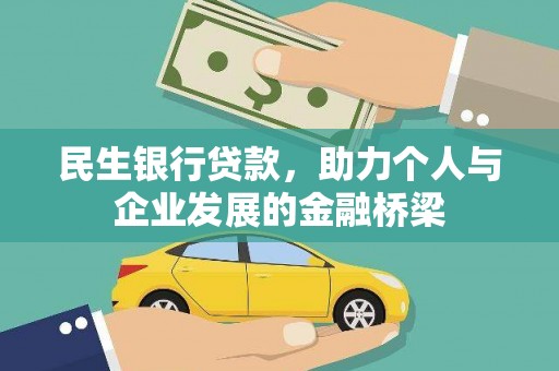 关岭民生银行贷款，助力个人与企业发展的金融桥梁