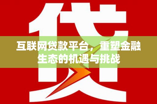 关岭互联网贷款平台，重塑金融生态的机遇与挑战