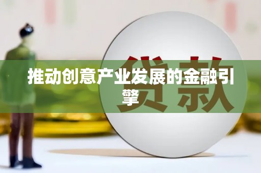 关岭推动创意产业发展的金融引擎