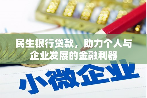 关岭民生银行贷款，助力个人与企业发展的金融利器